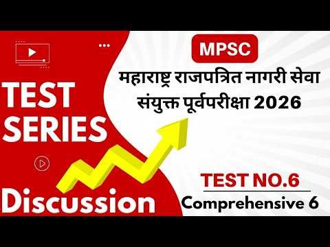 Test 6 l महाराष्ट्र राजपत्रित संयुक्त पूर्व परीक्षा 2026 l Dr.Sushil Bari ‪@spotlightacademypune‬