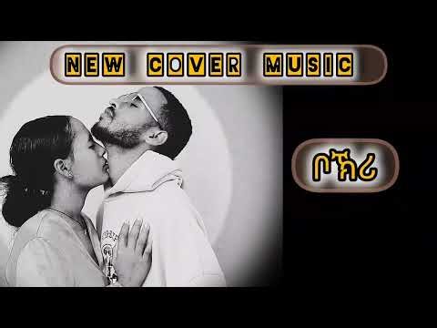 new music alemeye 2026 ዓለመየ