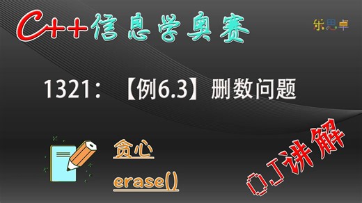 C  信息学奥赛OJ讲解：1321：【例6.3】删数问题(Noip1994)