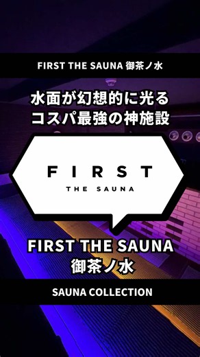 ↓施設名はこちらからチェック↓ ＼水面が幻想的に光るコスパ最強の神施設／ FIRST THE SAUNA 御茶ノ水をコレクション🗯️ ーーーーーーーーーーーー 【FIRST THE SAUNA】 ［住所］ 東京都千代田区神田小川町3-20-10 NUP TERRACE お茶の水 3・4階（受付：4階） ［アクセス］ 神保町駅 徒歩4分 御茶ノ水駅 徒歩6分 小川町駅 徒歩6分 ［営業時間］ 8:00〜22:00 ※今回は特別に許可を得て撮影しております。 ーーーーーーーーーーー #pr #サウナ #サウコレ #東京サウナ #firstthesaunaochanomizu