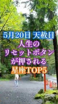 5月20日天赦日 人生のリセットボタンが押される星座TOP5 #開運 #スピリチュアル #占い