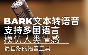 BARK：最好的免费文本到音频模型 | 支持多国语言的高质量语音AI模型 | 模仿人类情感