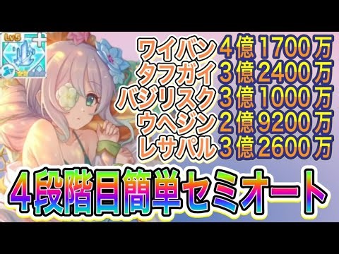 [Princess Connect Re:Dive] 4th Stage Full Auto & Semi-Auto Team Setups! TP Charge Level 5 2-Star ...