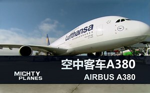 【探索频道】了不起的大飞机 Mighty Planes S01E01 空中客车A380【熟肉】【AFS&SL字幕组】