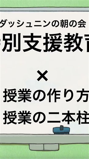 授業の作り方×特別支援教育 #特別支援学級 #特別支援学校 #特別支援教育