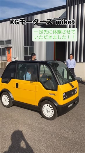 ミツバ（公式） on Instagram: "KGモーターズ mibotを一足先に体験させていただきました！ 運転席が真ん中にある1人乗りの車の運転感覚は新鮮！ 皆様も是非体験してみてください！！ ワクワクが詰まった小さなモビリティロボット#mibot ミツバ製モータを搭載して間もなく皆様のもとへ…🚙 ☘️－－－－－－－－－－－－－－－－－☘️ #kgモーターズ #kgmotors #ミボット #小型モビリティ #マイクロモビリティ #原付ミニカー #ev #小型ev #何色選ぼう #mitsuba #ミツバ"