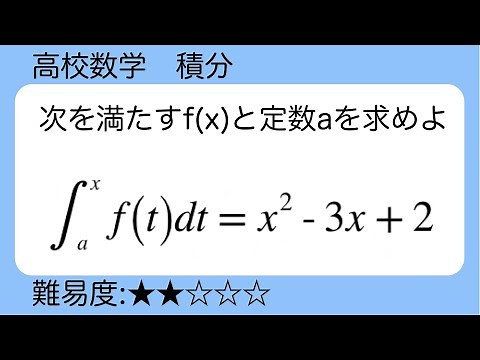 高校数学 積分 等式を満たすf(x)を求める