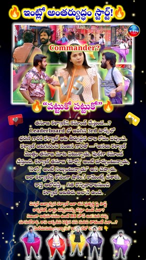 🔥Thanuja commanding Kalyan?🏆 | Bharani vs Kalyan | BIGBOSS 9 Telugu Updates #shorts #ytshorts