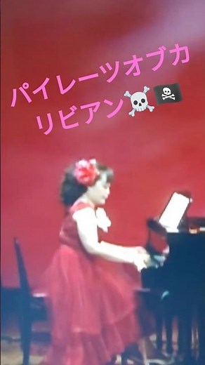 石見由美子コンサート☠️❇️パイレーツオブカリビアン海賊 ピアノ エレクトーン ディズニー