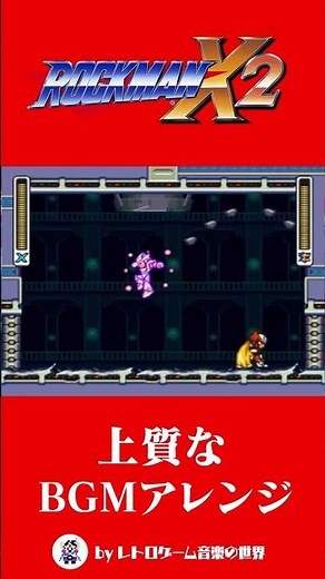 ロックマンX2【ゼロ戦】BGMを上質にアレンジ！