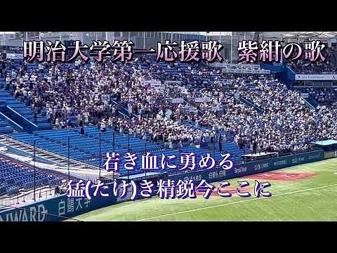 明治大学第一応援歌「紫紺の歌」【東京六大学野球2024年春季リーグ】【歌詞付】