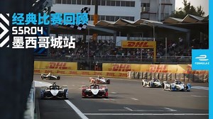 FE经典赛事回顾(三) ：18/19赛季墨西哥城站 终点线前两米超车夺冠