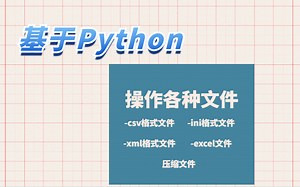 【干货】Python文件操作（懂中文就能学会）