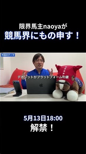 【予告】5月13日本編配信！馬主の革命？〜うまポイオーナーズがみんなが代表馬主になれるプラットフォームに生まれ変わる！（前編） #競馬 #馬主 #一口馬主 #競馬予想