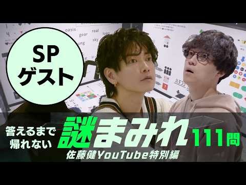 111問のナゾを見つけるまで帰れません！ふくらP＆SPゲストも登場【謎まみれ】