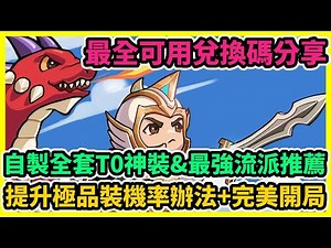 拜託了！寶箱 自製全套T0神裝&最強流派推薦 最全可用兌換碼分享 提升極品裝機率辦法+完美開局 | 藤藤
