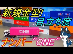[KATOの完全新作コンテナ!] 40ft ONE 海上コンテナを早速買ってみた! + 他メーカーと比較してみた