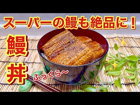 ふっくら鰻丼の作り方♪スーパーの鰻もちょっとしたひと手間で絶品に！