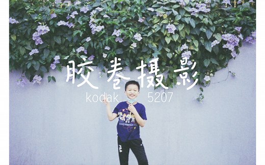 【胶片摄影】- Leica AF-C1 KODAK 5207