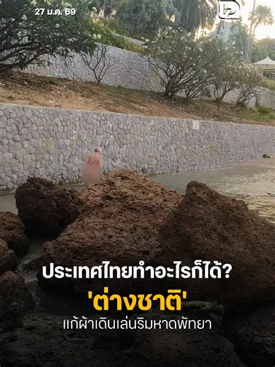 ประเทศไทยทำอะไรก็ได้? 'ต่างชาติ' แก้ผ้าเดินเล่นริมหาดพัทยา . #พัทยา #ข่าว #ข่าววันนี้ #เดลินิวส์ #เดลินิวส์ออนไลน์