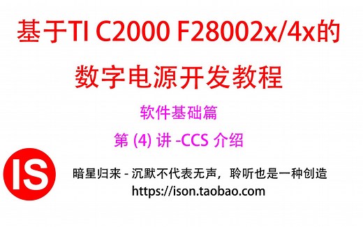 F28002/4x数字电源套件-软件基础篇-第4讲-CCS介绍