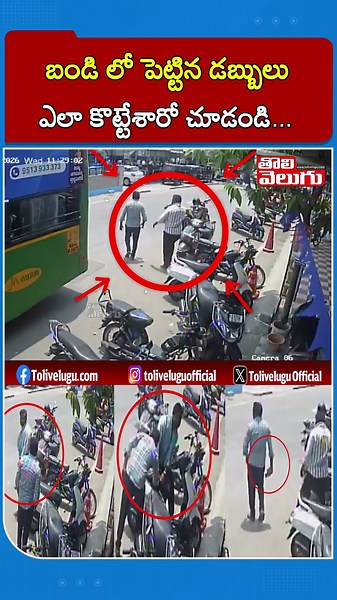 బండి లో పెట్టిన డబ్బులు ఎలా కొట్టేశారో చూడండి... | Viral Video | Tolivelugu