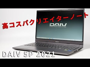 DAIV 5P 2021年モデルレビューCore i7 11800とRTX3050で大幅パワーアップ