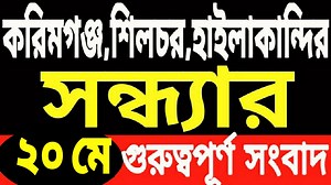 36K views · 2.5K reactions | 20 May Evening News | Silchar,Cachar Karimganj and Hailakandi News | Barak News | M Rahman | Facebook