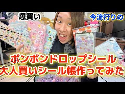 【流行り】今流行りのボンボンシール大人買いしていとことシール交換会したら、大人が盛り上がってしまったwwwwww