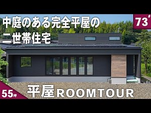 【ルームツアー 平屋】平屋なのに二世帯住宅！？中庭のある55坪の大きな平屋