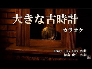 大きな古時計 カラオケ karaoke
