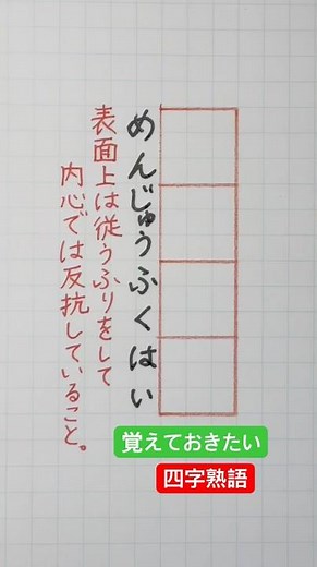 #覚えておきたい四字熟語