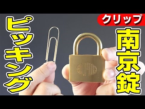 南京錠をクリップで開ける！ピッキングの仕方、方法を解説