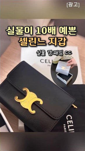 실물이 10배 예쁜 💗 셀린느 지갑