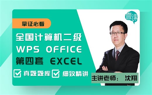 【壹课】全国计算机二级 WPS Office 第四套 EXCEL
