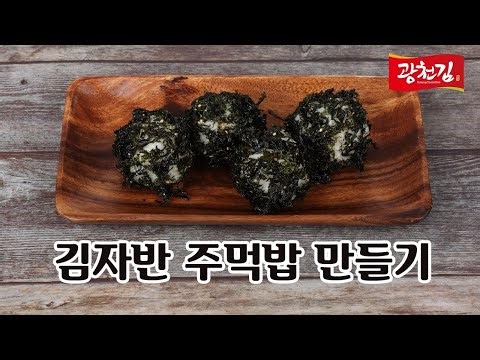 [광천김] 김자반 주먹밥 만들기!!