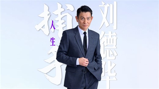 刘德华 《人生捕手》 4K自然人文风光 无损音乐 音乐分享