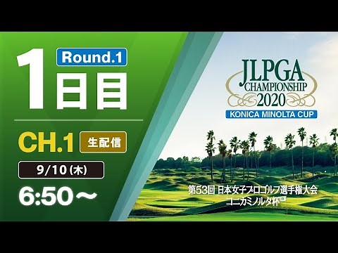 【CH.1 生配信】大会1日目『第53回 日本女子プロゴルフ選手権大会 コニカミノルタ杯』