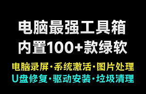 电脑超强工具箱！内置100款绿色软件，支持电脑录屏 垃圾清理、系统激活 格式工厂驱动安装管理等，免费使用_哔哩哔哩_bilibili
