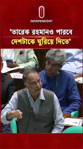 ‘তারেক রহমানও পারবে দেশটাকে ঘুরিয়ে দিতে’ | Tareque Rahman | Independent TV