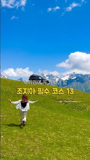 조지아 필수 여행코스 13곳 모음집