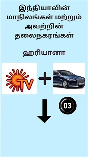 Connection game in tamil/ இந்தியாவின் மாநிலங்கள் மற்றும் அவற்றின் தலைநகரங்கள்/ Part 3