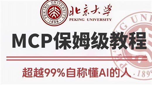 【MCP】B站唯一讲得最好的MCP入门到精通实战教程，带你深入掌握MCP，少走99%弯路