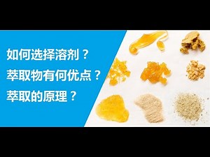 CBD萃取中最简单与常见的方法：有机溶剂萃取法