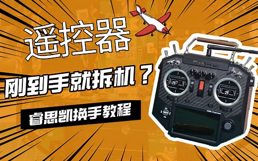 【航模干货】睿思凯HORUS系列遥控器换手 美国手改日本手教程（FrSky X10S EXPRESS）