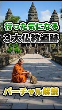 【全旅人必見！世界三大仏教遺跡】
