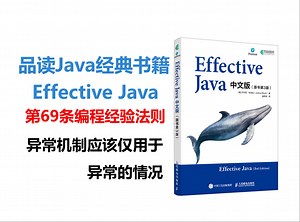 品读Java经典书籍：Effective Java第69条编程经验法则，异常机制应该仅用于异常的情况