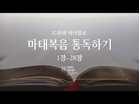 [개역 개정] 마태복음 전체 통독하기