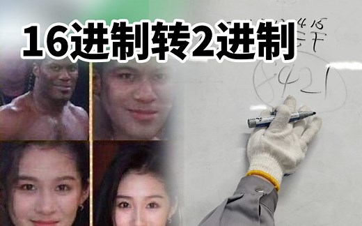 16进制怎么转2进制，记住8421！