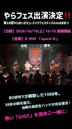 2026年10月10日やらフェス出演決定！